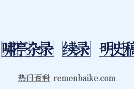 啸亭杂录·续录·明史稿是什么意思的图片